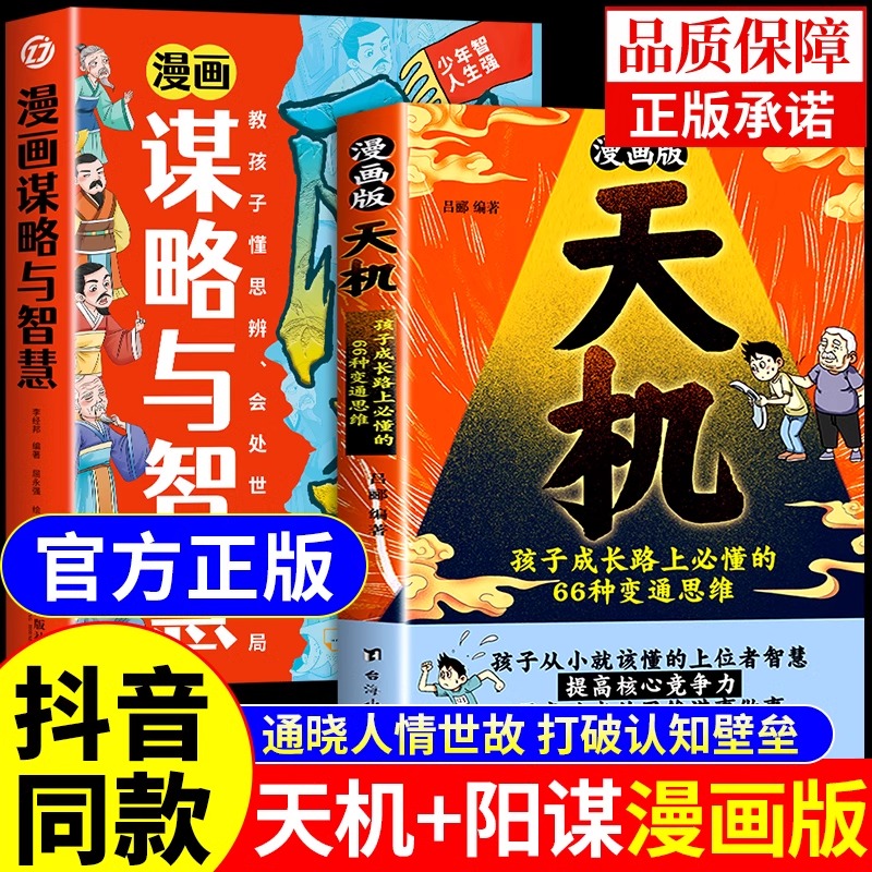 【抖音同款】漫画版天机+阳谋