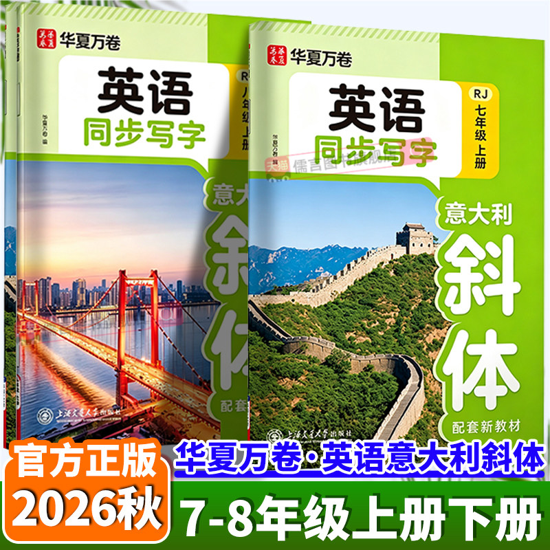 2026秋季华夏万卷英语同步写字意大利斜体七年级八年级九年级下册上册人教版同步写字课练英文字帖手写体字母单词汇总描红练字本
