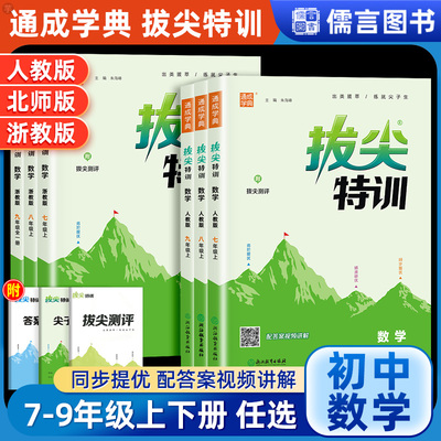 2025通城/通成学典初中初一初二初三拔尖特训七八九年级上下册数学人教浙教北师版同步教材单元综合培优训练练习题册拔尖提优测试