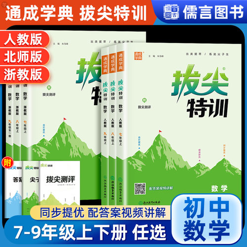 通成学典初中初一初二初三拔尖特训七八九年级上下册数学人教浙教北师版同步教材单元综合培优训练练习题册拔尖提优测试