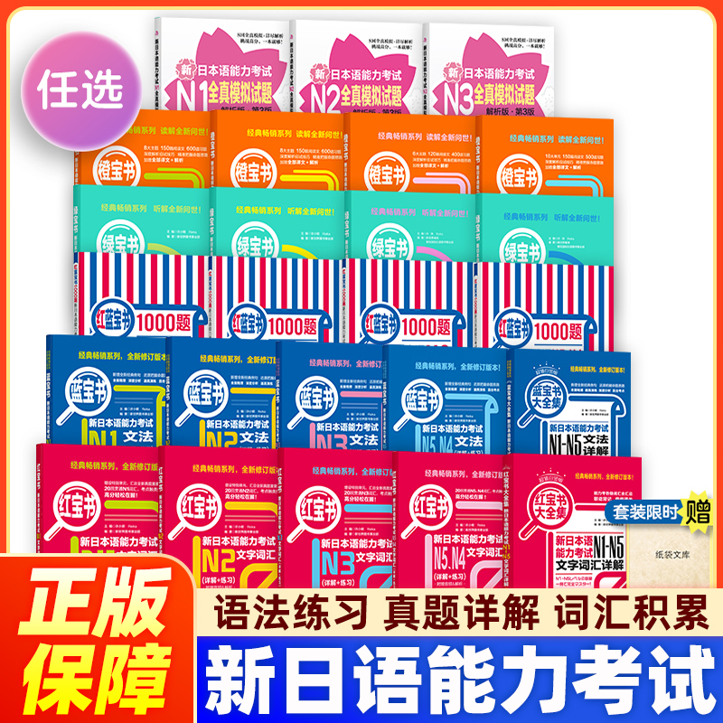 官方正版】日语红蓝宝书 1000题新日本语能力考试N5N4N3N2N1橙宝书绿宝书文字词汇文法练习详解历年真题试卷单词语法 红蓝宝书NIN2