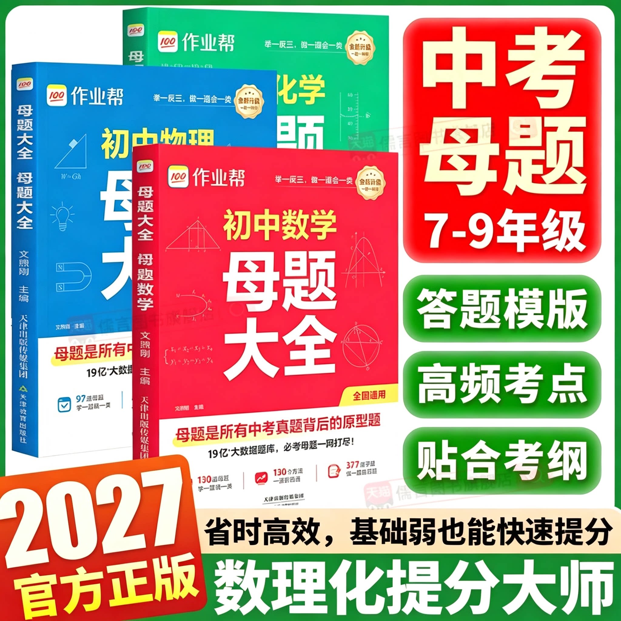 2027作业帮初中数学母题一本通图片