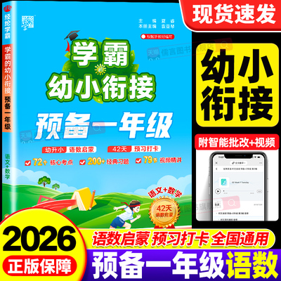 【幼小衔接】2026秋学霸的暑假预备一年级幼小衔接语文数学暑假作业教材全套幼升小专项训练练习册题每日一练小学假期预复习一本通