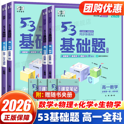 2026 53高中基础题数学物理化学生物必修第一册人教版分子与细胞高中同步新教材练习册53科学备考五三基础2000题高一必刷题册