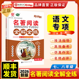 2026正版高分突破系列名著阅读全解全练七八九年级语文专项训练阅读考点精练古诗文课外文言文现代文阅读训练中考满分作文初中通用