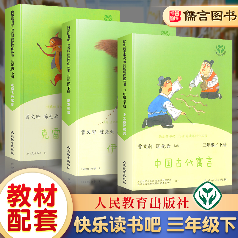 快乐读书吧三年级下册全套统编版语文克雷洛夫寓言中国古代伊索寓言 曹文轩小学生3年级课外故事阅读书籍人民教育出版社儒言图书