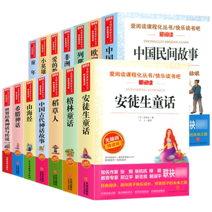【任选】爱阅读课程化丛书快乐读书吧三四五六年级上下册童年爱的教育十万个为什么鲁滨逊漂流记西游记山海经伊索寓言四大名著导读