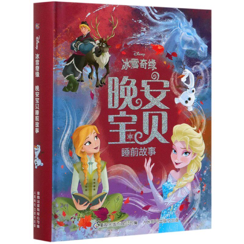 BK冰雪奇缘晚安宝贝睡前故事(精)