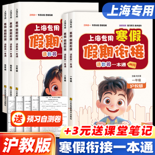 【上海专用】寒假衔接一本通一二三四五六年级下册上册 小学寒假作业语文数学英语人教版沪教版预复习寒假新学期辅导资料书