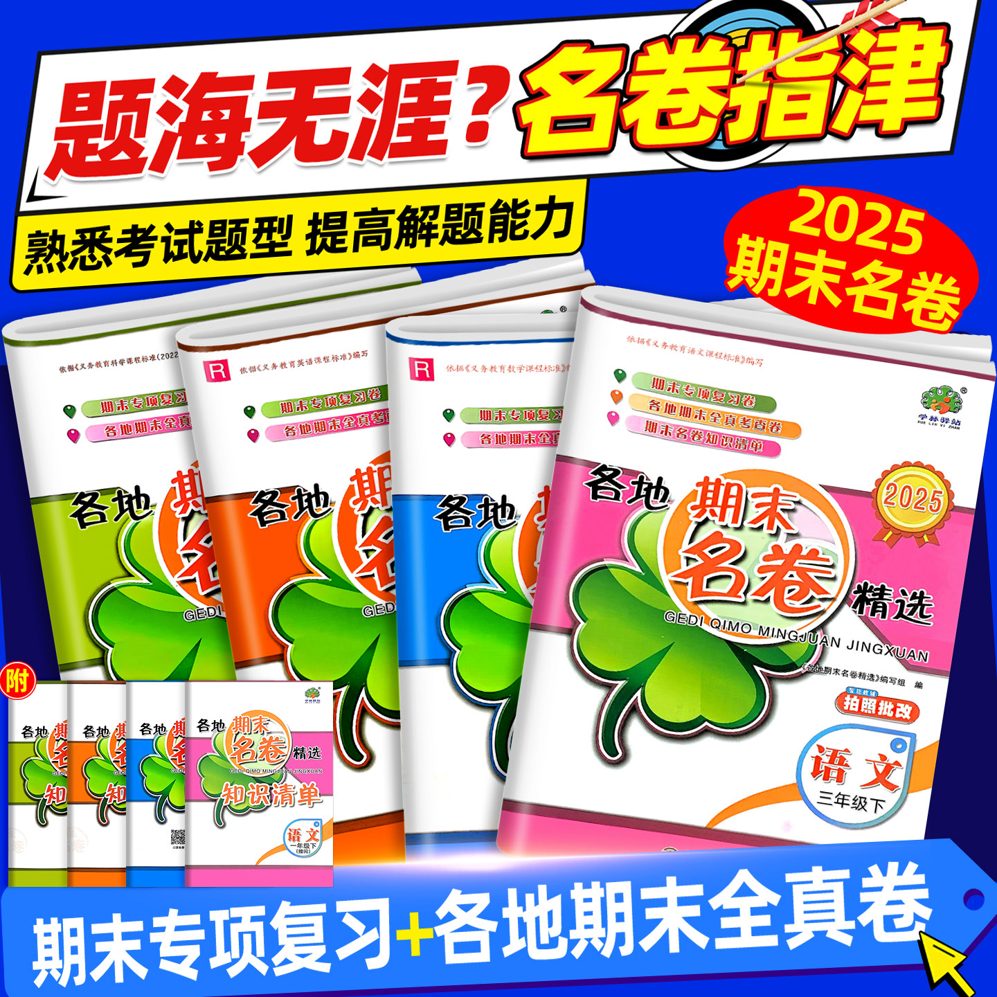 浙江专用2025小学各地期末名卷精选试卷全套一二三四五六年级上下册语文数学英语人教版科学教科版期末专项复习必刷全真卷学林驿站