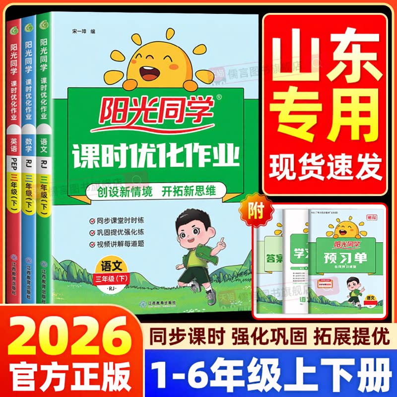 【山东专版】2026春新版阳光同学课时优化作业一二三四五六年级上下册语文数学英语科学人教版外研版教科版小学假期训练同步练习册