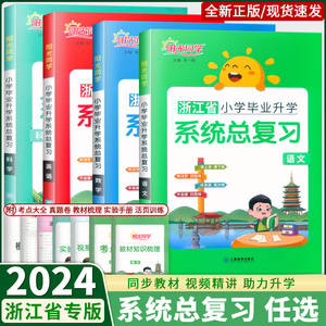 浙江专版】2024阳光同学小升初系统总复习语文数学英语科学人教版小学六年级下册分班知识点强化训练小考真题卷毕业升学辅导资料书