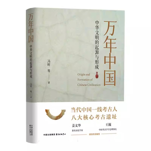冯时 起源与形成 东方出版 中心万年中国 四场系列讲座 官方正版 新华书店席记者李念主编基于年底和明年初 万年中国中华文明