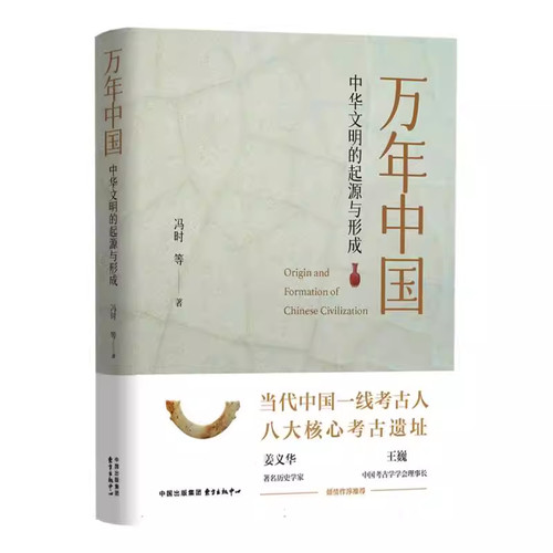 官方正版】万年中国中华文明的起源与形成 冯时 东方出版中心万年中国 新华书店席记者李念主编基于年底和明年初的四场系列讲座