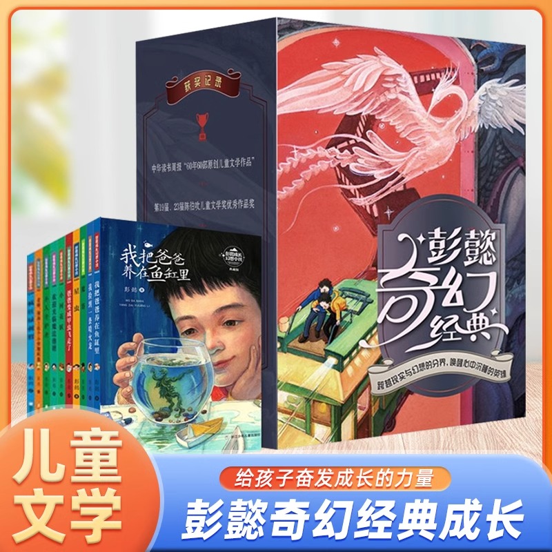 【出版社直发】彭懿奇幻经典套装10册 中国儿童文学经典书系8-10岁三四五六年级小学生课外阅读故事书班主任书籍 浙江少儿出版社