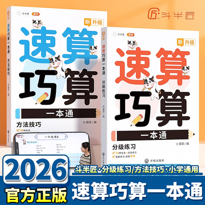 斗半匠小学数学速算技巧一本通
