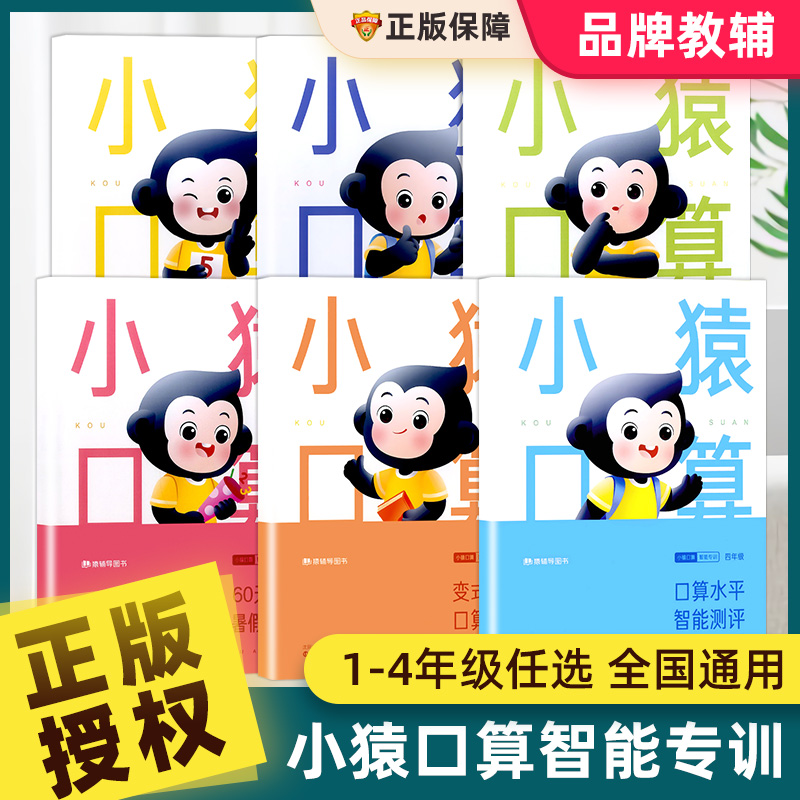 小猿口算智能专训/1-4年级任选