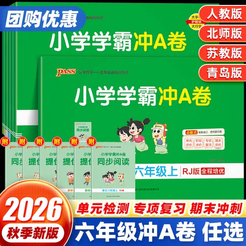 2026秋小学学霸冲a卷六年级