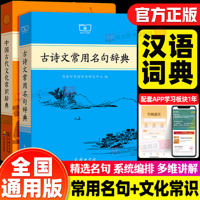 古诗文常用名句辞典正版商务印书馆古代汉语词典课本里的古诗词中国文学古诗词赏析古汉语工具书古代文化常识辞典高中语文必备辞典