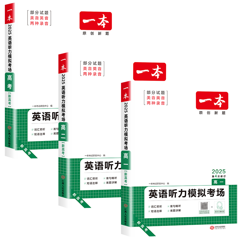 2027一本高中英语听力模拟考场高一高二高三高考阅读理解与完形填空150篇专项训练教材七选五语法词汇填空短文改错教辅资料练习册