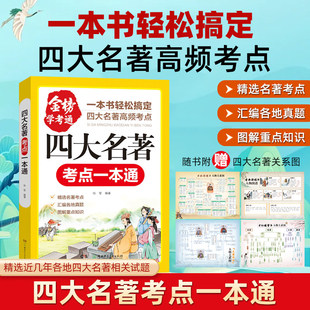 金榜学考通四大名著考点 一本书轻松搞定四大名著高频考点中小学生语文考点文学赏析知识点图解必备导读单内加解析经典名著真题