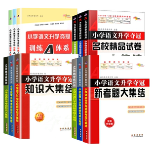 68所名校小学毕业升学夺冠知识大集结训练A体系语文数学英语小升初基础重点新考题知识大盘点成语古诗文优秀作文素材小升初总复习