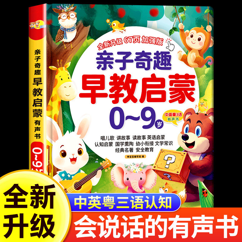亲子奇趣早教启蒙有声书0-9岁宝宝手指点读发声书启蒙认知学习书幼小衔接学前拼音识字儿歌童谣故事书幼儿科普百科知识启蒙读物