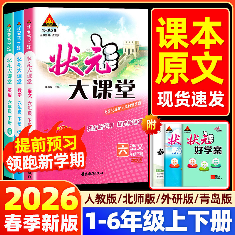 2026春状元大课堂语文笔记数学英语人教版外研小学一二三四五六年级上册下册同步教材全解读七彩状元大随堂教材帮黄冈学霸课堂笔记