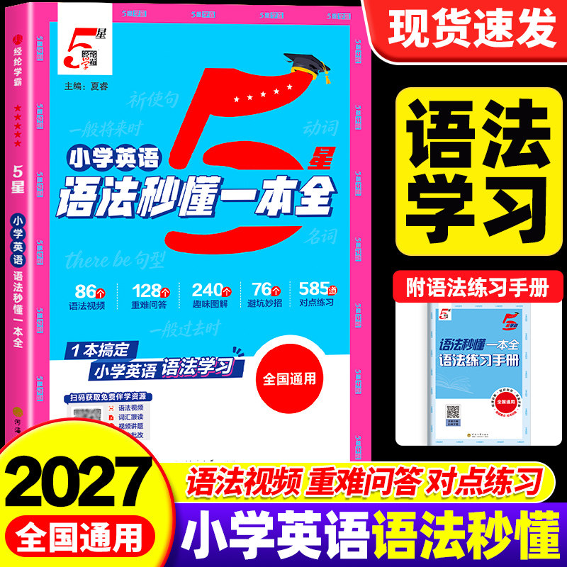 【学霸新品】英语词汇语法一本全