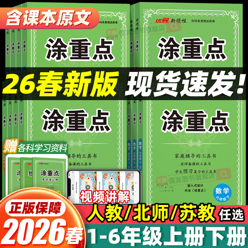 2026春2025秋新领程涂重点小学一二三四五六年级上下册语文数学英语人教北师江苏版课本同步讲解教材全解读学霸课堂笔记图小学教材