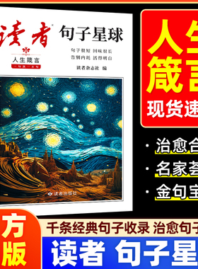读者句子星球正版人生箴言一句顶一万句优美句子人生励志素材文案名言佳句写作文素材积累大全句透好词好句好段摘抄文案语录大全书