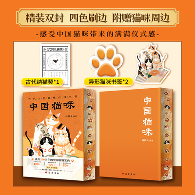 中国猫咪【赠古代纳猫契*1+异形猫咪书签*2】 精美双封四色刷边 流传200余年的中国吸猫宝典爱猫上百幅名猫插图古代人猫咪百科全书