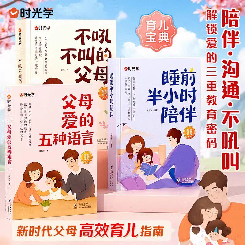 时光学不吼不叫的父母爱的五种语言睡前半小时陪伴适合中国父母看的育儿书籍好爸妈胜过好老师不打不骂培养好孩子男孩女孩家庭教育
