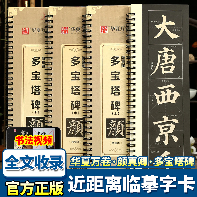 华夏万卷颜真卿多宝塔碑上中下册
