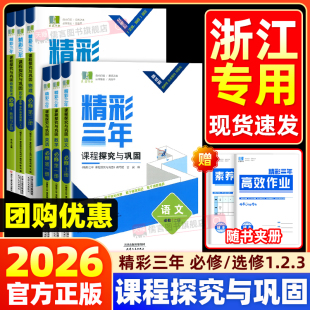 2026新版 高中良品精彩三年课程探究与巩固语文数学英语物理化学生物政治历史地理高一二上下选择性必修第一1二2三四册同步 浙江专版