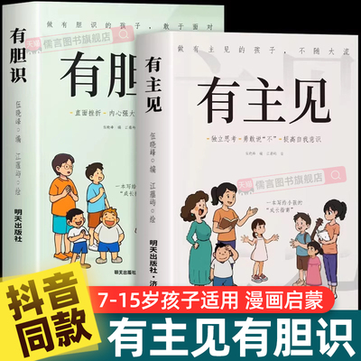【抖音同款】有胆识+有主见 做有主见的孩子不随大流7-15岁孩子独立思考勇敢说不提高自我意识做有胆识的孩子勇敢面对直面挫折书籍