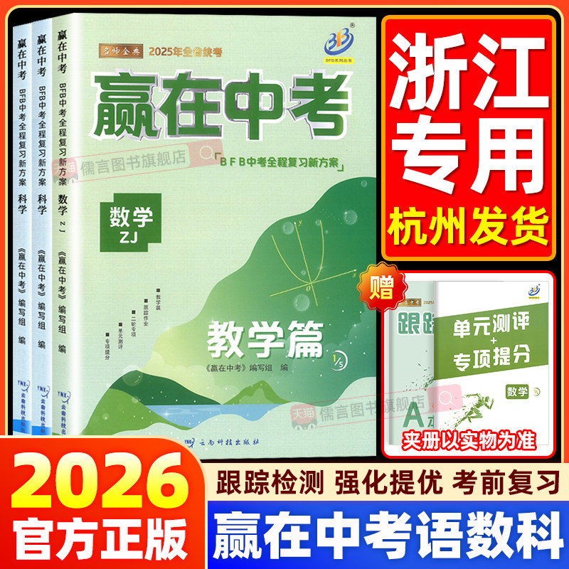 2026浙江专版BFB赢在中考数学+科学分科合科语文初三九年级总复习教材详解提分必真刷题模拟分类冲刺测试卷训练作业教辅同步练习册