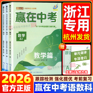 2026浙江专版BFB赢在中考数学+科学分科合科语文初三九年级总复习教材详解提分必真刷题模拟分类冲刺测试卷训练作业教辅同步练习册