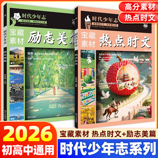 语文时文阅读理想树时代少年志初中高中作文素材积累宝藏素材热点时文励志美篇时事热点话题语文阅读理解专项训练书初中高中必刷题