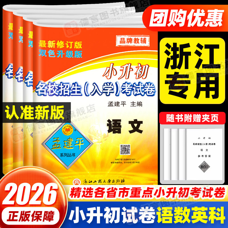 2026孟建平小升初真题卷名校招生入学分班考试卷语文数学英语科学人教教科版六年级下册小学升初中模拟试卷测试卷全套毕业总复习