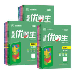 新版全品练就优等生语文数学英语物理化学七八九年级全国版 初中一二三年级培优练习题册尖子生提优训练拔高作业本新教材适用