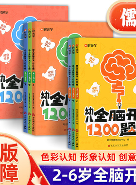 时光学全脑开发1200题上中下全3册幼儿早教智力潜能开发3-4-5-6岁左右脑思维逻辑专注力训练学前幼小衔接儿童宝宝启蒙游戏书籍