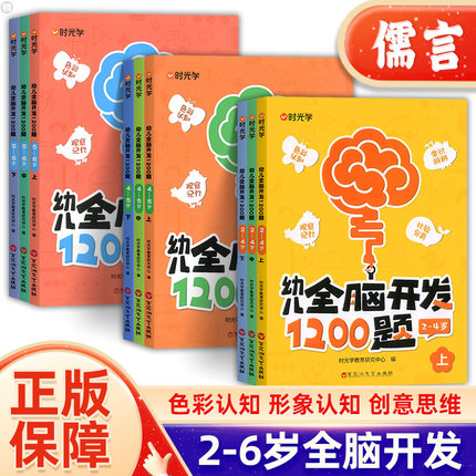 时光学全脑开发1200题上中下全3册幼儿早教智力潜能开发3-4-5-6岁左右脑思维逻辑专注力训练学前幼小衔接儿童宝宝启蒙游戏书籍