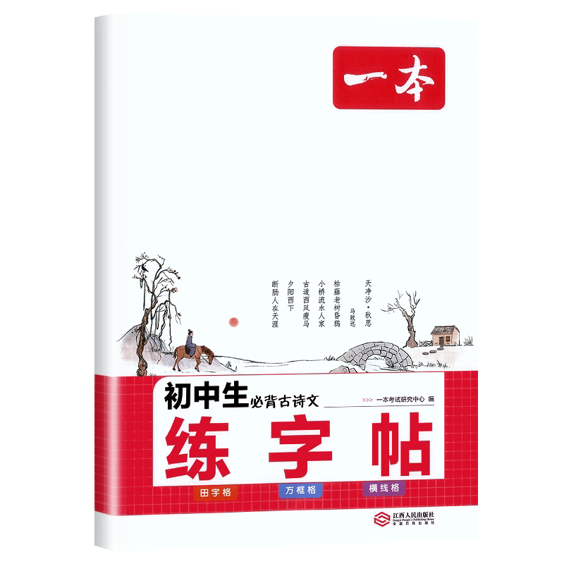 一本初中生必背古诗文练字帖