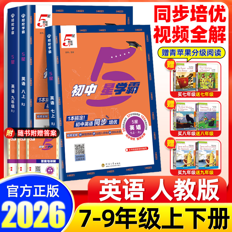 【英语人教版】经纶初中5星学霸