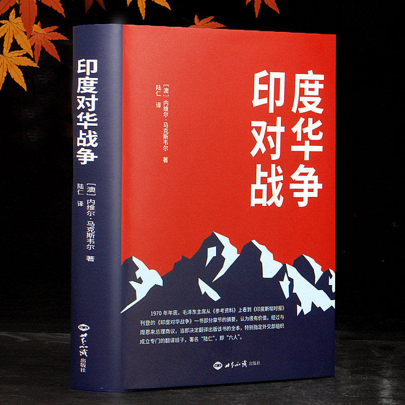 官方正版】印度对华战争书籍 关于1962年中国边界自卫反击战的经典之作 中印边境 内维尔·马克斯韦尔 著 世界知识出版社