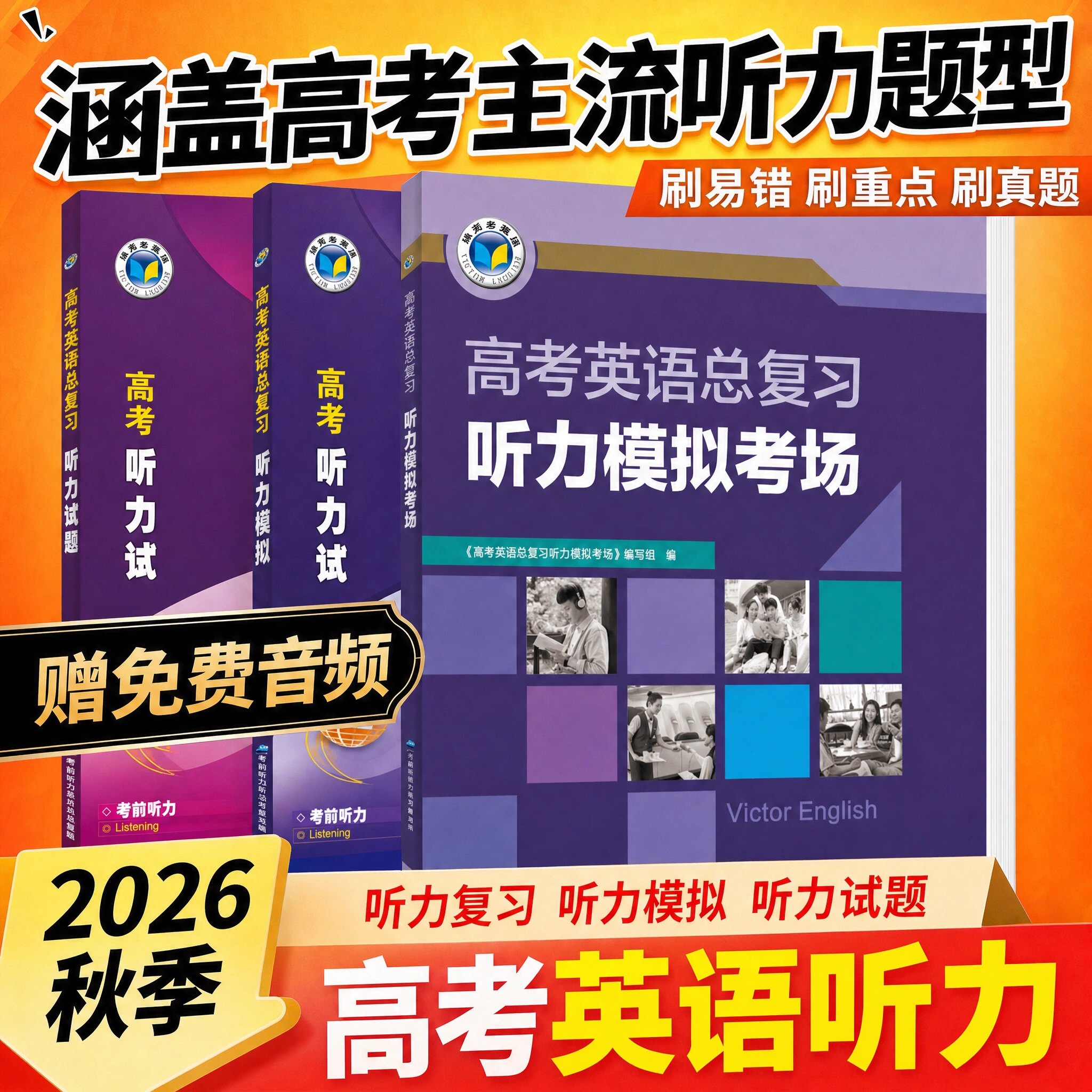 2026维克多新高中英语听力高一高二高三高考总复习模拟考场单词试题精编十年真题汇编真题高中生专项高效训练书每日一练江苏译林版