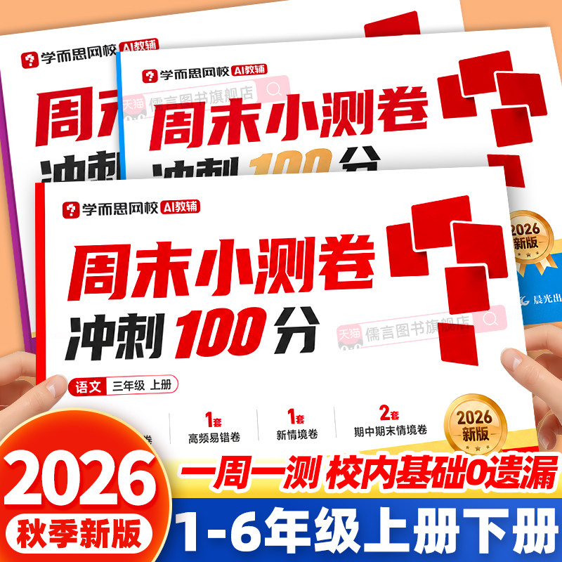 【官方正版】2026秋学而思周末小测卷一周一测小学一二三四五六年级上下册语文数学英语同步练习册之星训练达标全程检测单元测试卷