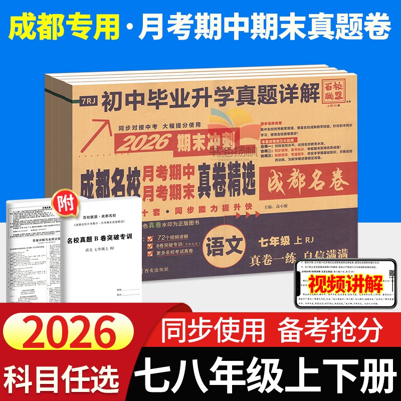 成都专用！月考期中期末真题卷