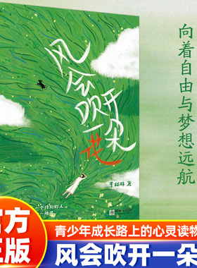风会吹开一朵花 多篇文章入选全国各地语文阅读考试题 青少年成长路上的心灵读物 李柏林著 张哥语文、海北老师、布布老师推荐正版